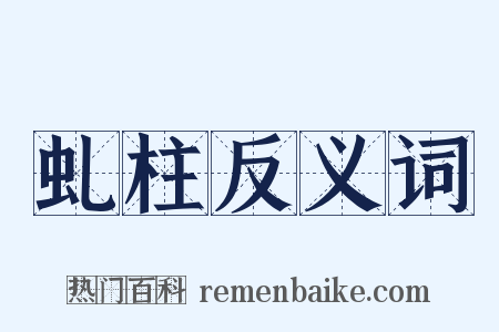 虬柱反义词是什么意思的图片